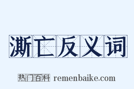 澌亡反义词是什么意思的图片